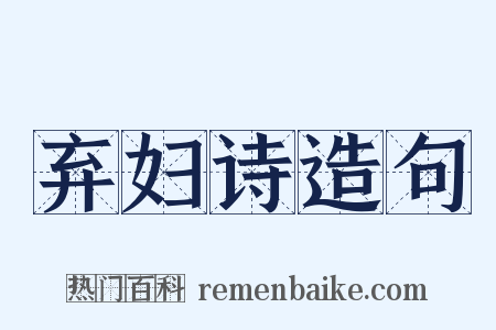 弃妇诗造句是什么意思的图片